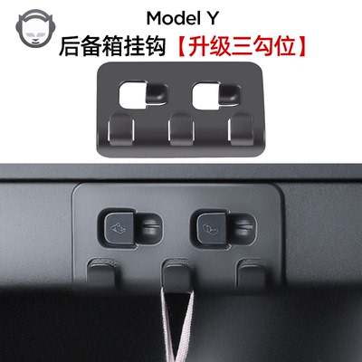 特斯拉Modely3YL后备箱挂钩