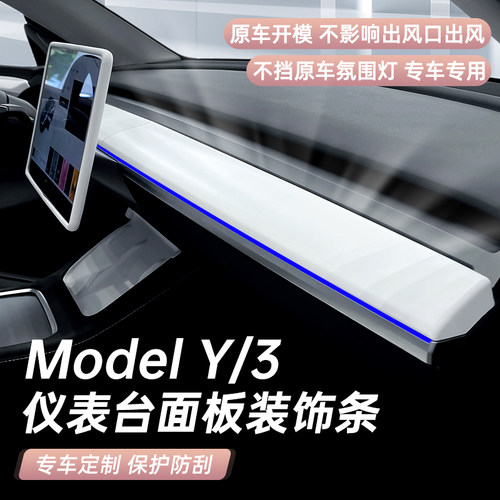 焕新版model3y中控仪表台装饰条
