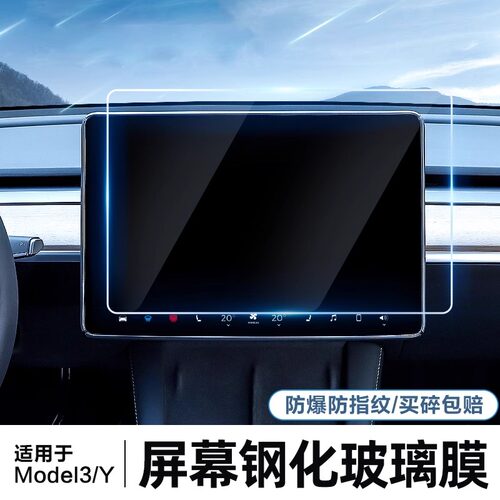 Modely3/YL钢化膜中控屏贴膜