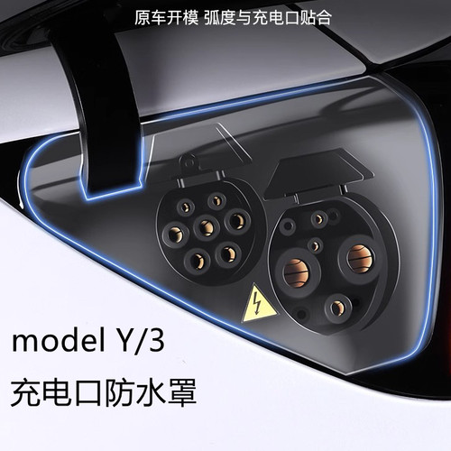 ModelY/3充电口透明防水罩