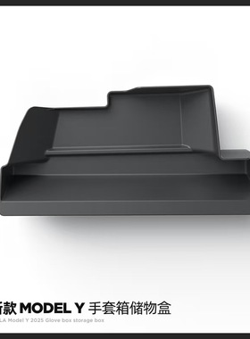 适用特斯拉YL焕新版model3Y中控手套箱副驾驶储物盒抽屉收纳内饰