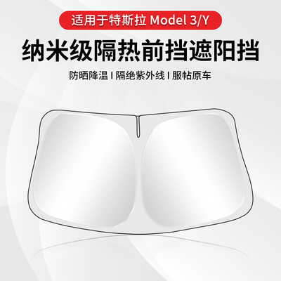 特斯拉前挡遮阳帘防晒板