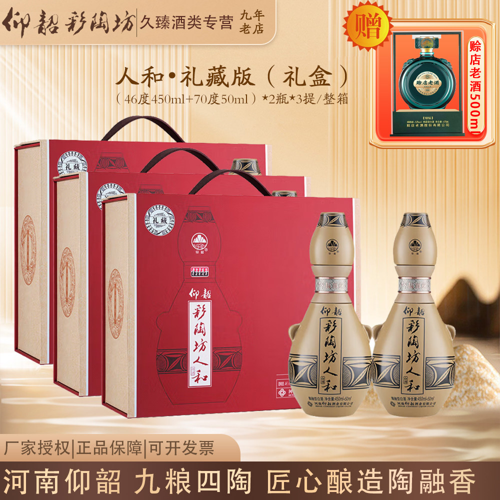 仰韶彩陶坊人和礼藏礼盒装河南陶融型白酒（46度450ml+70度50ml)