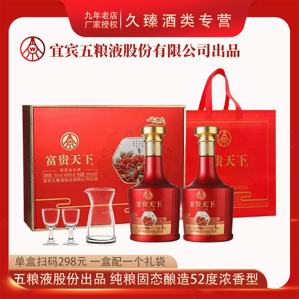 五粮液股份出品富贵天下牡丹如意52度浓香型白酒500ml*2瓶礼盒