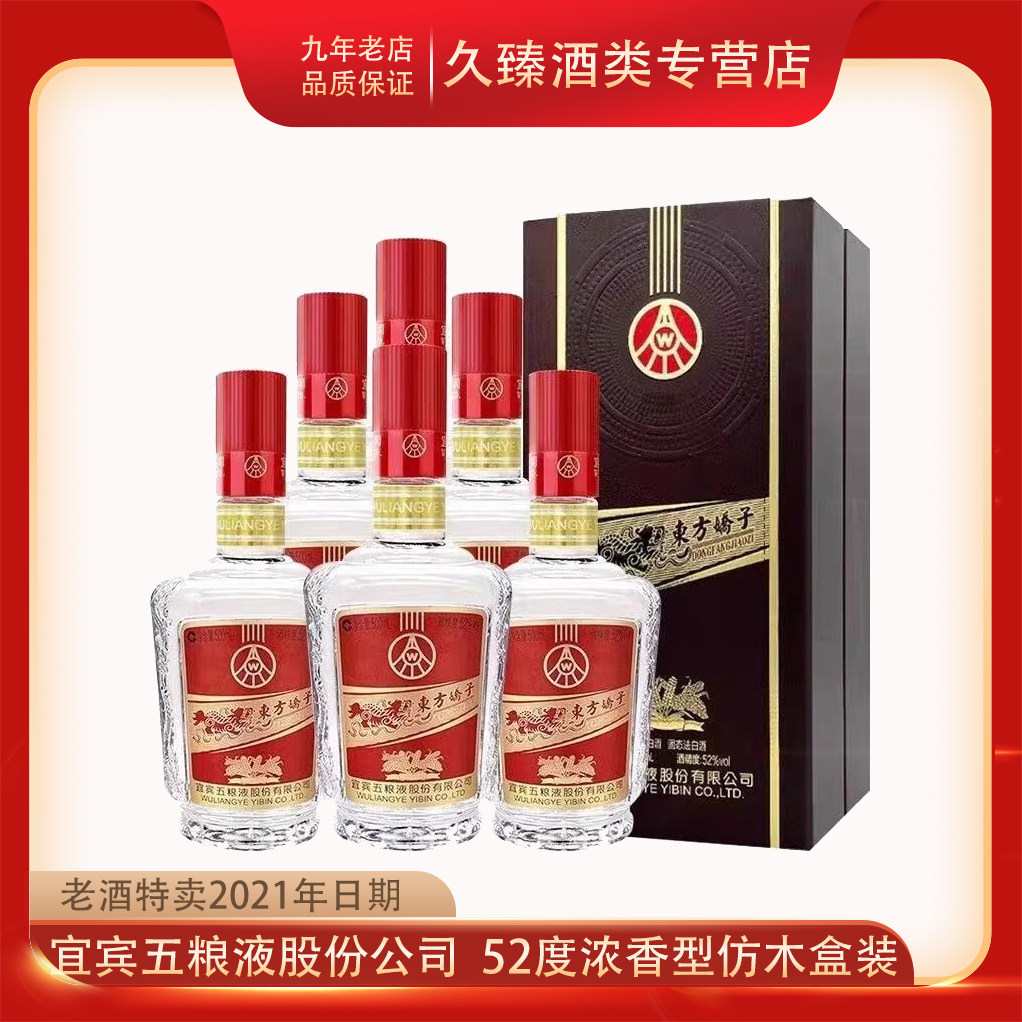 2021年日期老酒五粮液股份东方娇子52度浓香型白酒500ml*6瓶整箱