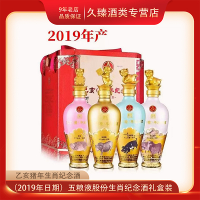 2019年日期）五粮液股份猪年生肖纪念酒52度浓香型500ml*4瓶礼盒