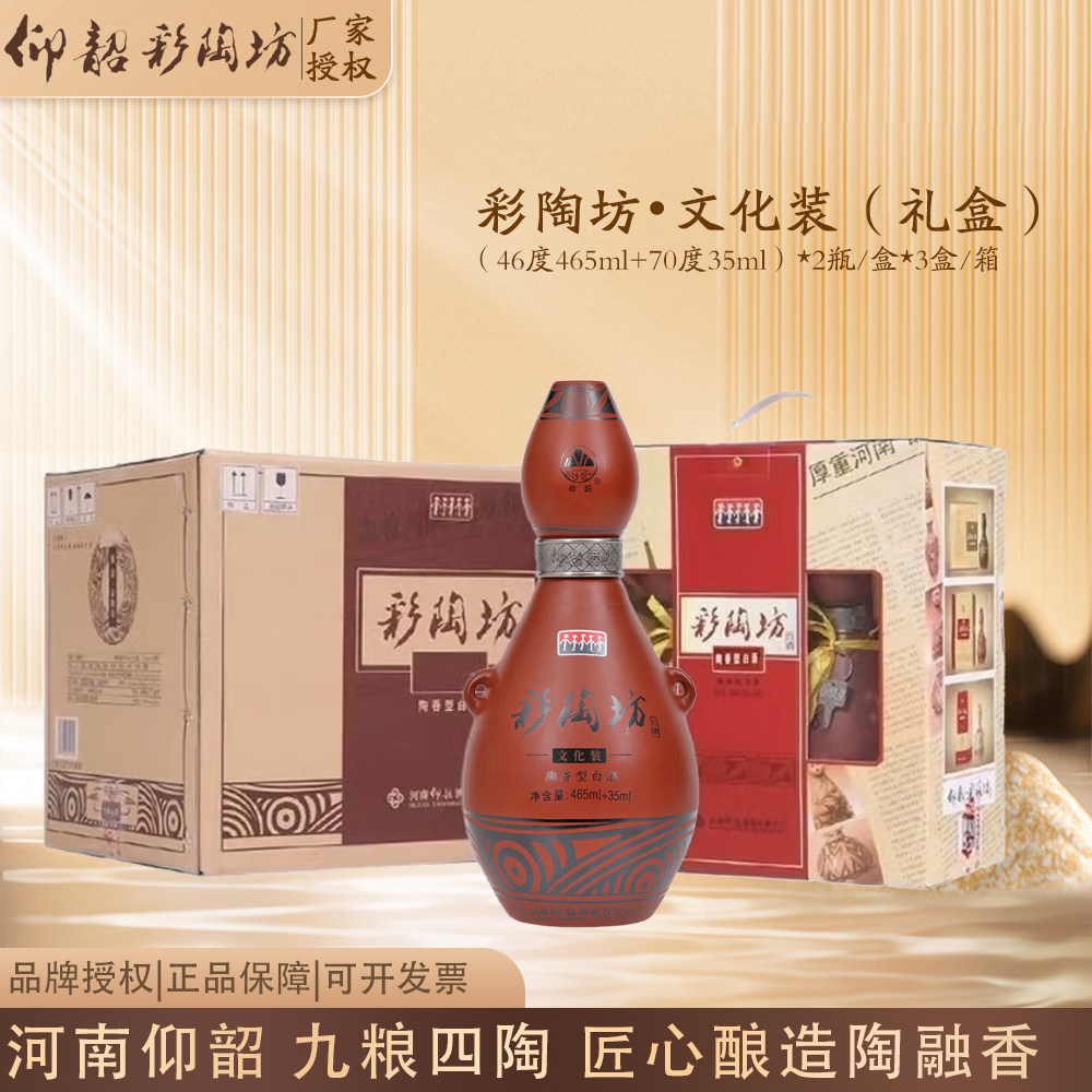 仰韶彩陶坊文化装河南白酒(46度465ml+70度35ml)*2瓶*3盒整箱