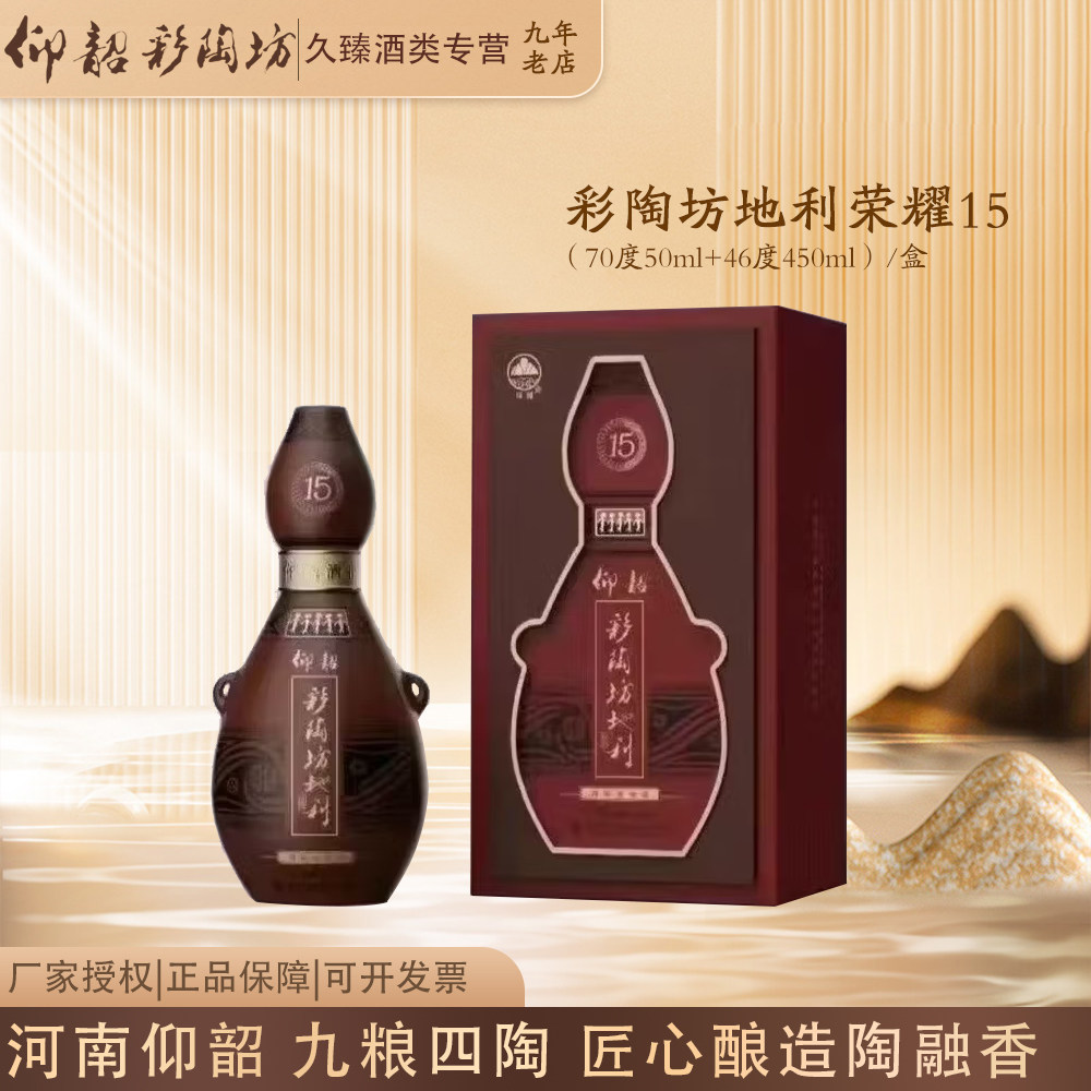仰韶彩陶坊地利荣耀15陶融型白酒（70度酒头50ml+46度450ml） - 实物图