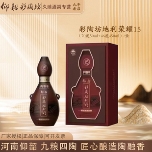 仰韶彩陶坊地利荣耀15陶融型白酒（70度酒头50ml+46度450ml）