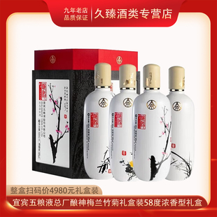 宜宾五粮液股份总厂酿神梅兰竹菊58度浓香型白酒500ml*4瓶礼盒装