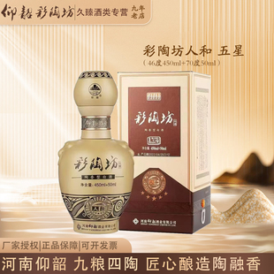 河南仰韶彩陶坊人和五星陶融型白酒46度+70度酒头500ml纯粮酒