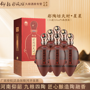 仰韶彩陶坊天时星星陶融型河南白酒53度520ml*6瓶整箱纯粮酿造