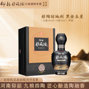 仰韶彩陶坊地利黑金五星46度+70度酒头500ml陶融型白酒纯粮酿造