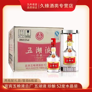 四川宜宾五粮液股份总厂五湖液珍酿52度浓香型白酒500ml*6瓶整箱