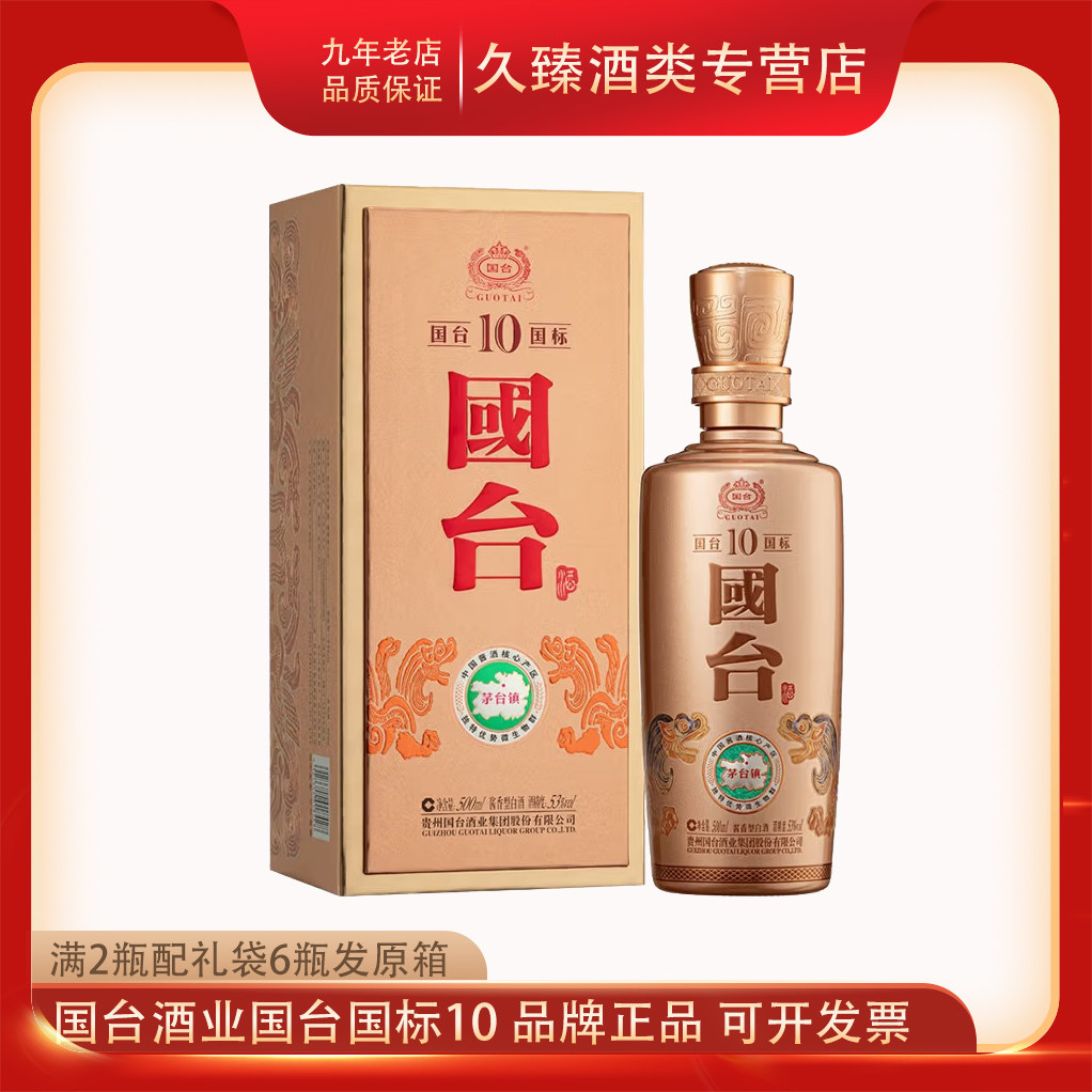 【正品保证】贵州国台酒业国台国标10酱香型白酒53度500ml纯粮