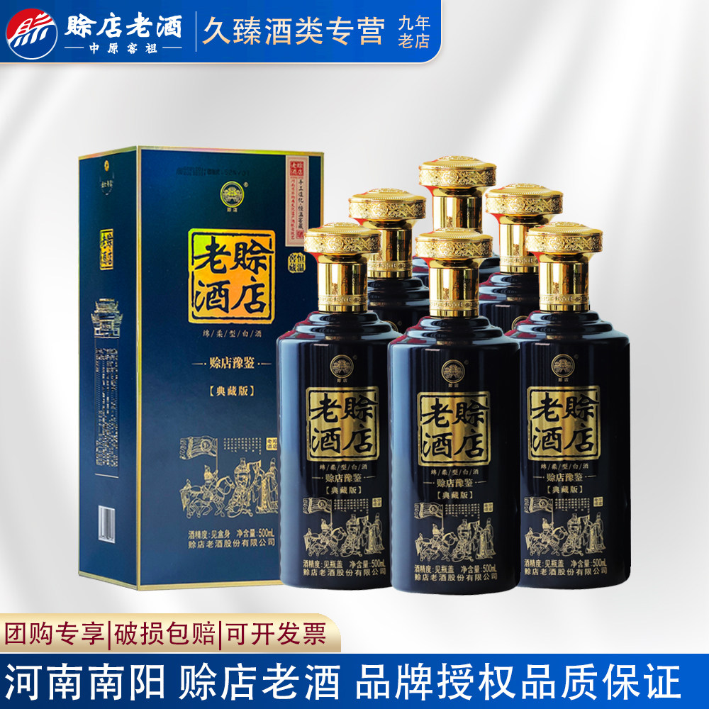 赊店老酒豫鉴典藏版河南白酒52度绵柔型500ml*6瓶整箱纯粮酿造