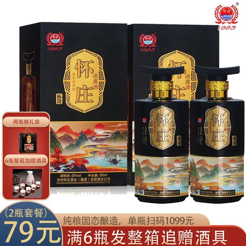 贵州怀庄迎宾酒酱蕴53度酱香型白酒纯粮食酿造礼盒装500ml*2瓶