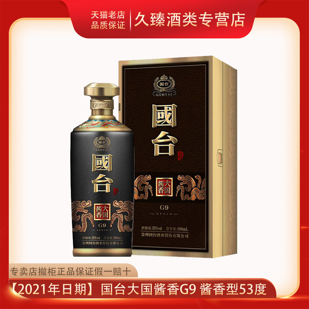 贵州国台大国酱香G9酱香型白酒53度500ml撤柜清仓少量 假一赔十