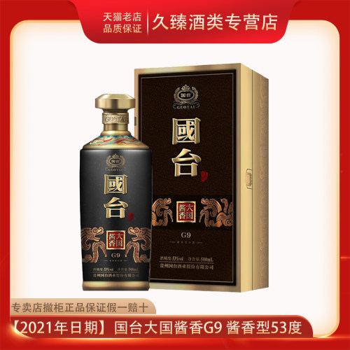 贵州国台大国酱香G9酱香型白酒53度500ml撤柜清仓少量 假一赔十