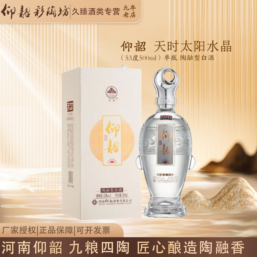 仰韶彩陶坊天时太阳水晶装53度陶融型白酒500ml纯粮酿造河南白酒