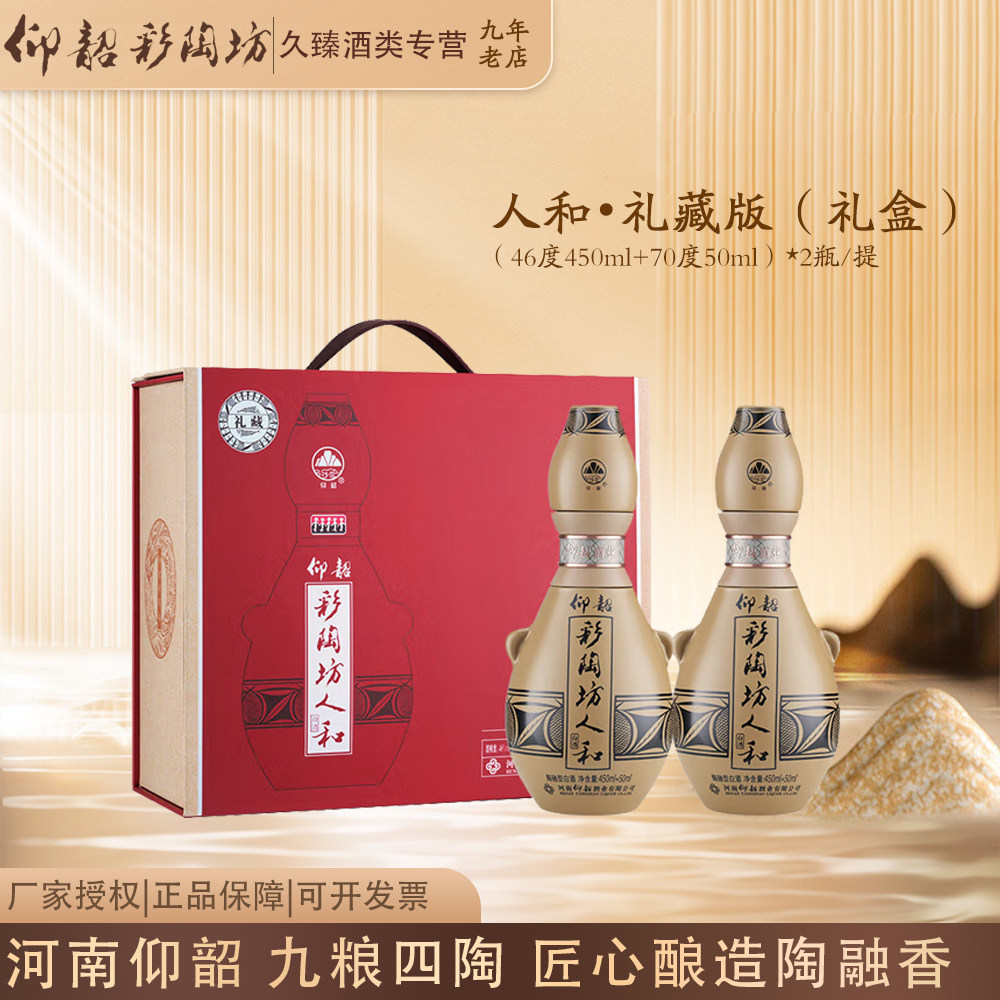 仰韶彩陶坊人和礼藏礼盒装河南陶融型白酒（46度450ml+70度50ml)图片