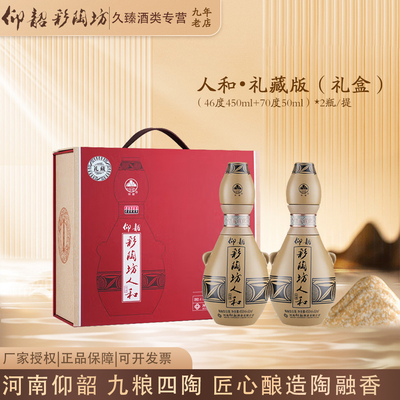 仰韶彩陶坊人和礼藏礼盒装河南陶融型白酒（46度450ml+70度50ml)