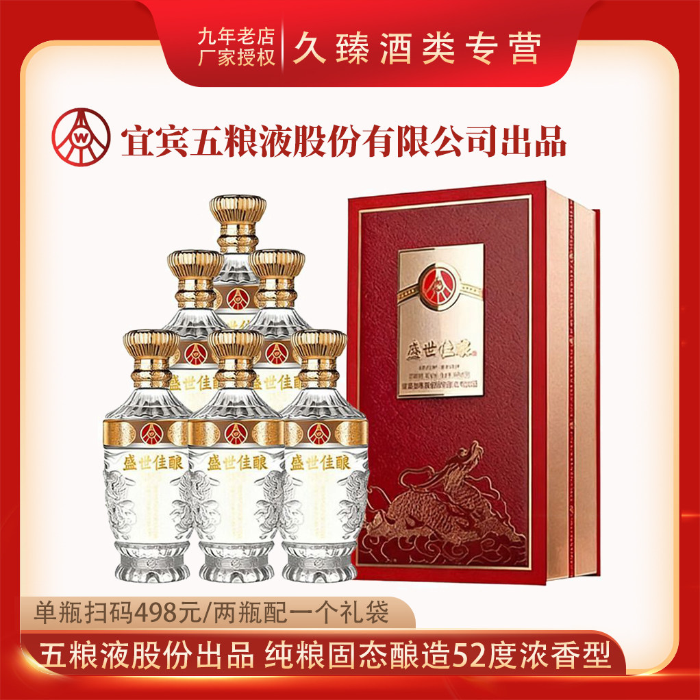 五粮液股份出品52度浓香型白酒