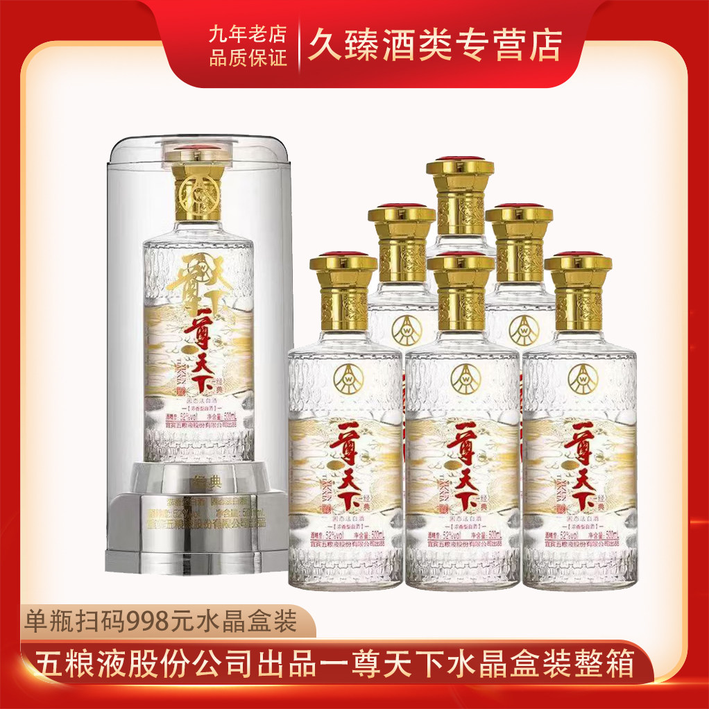 五粮液一尊天下浓香型白酒52度