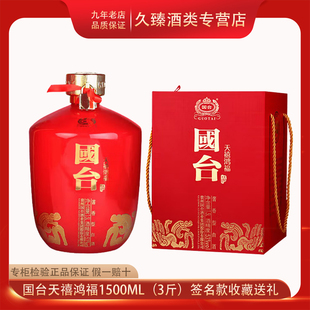 贵州国台酒业天禧鸿福大坛1500ml酱香型白酒53度限量版收藏送礼