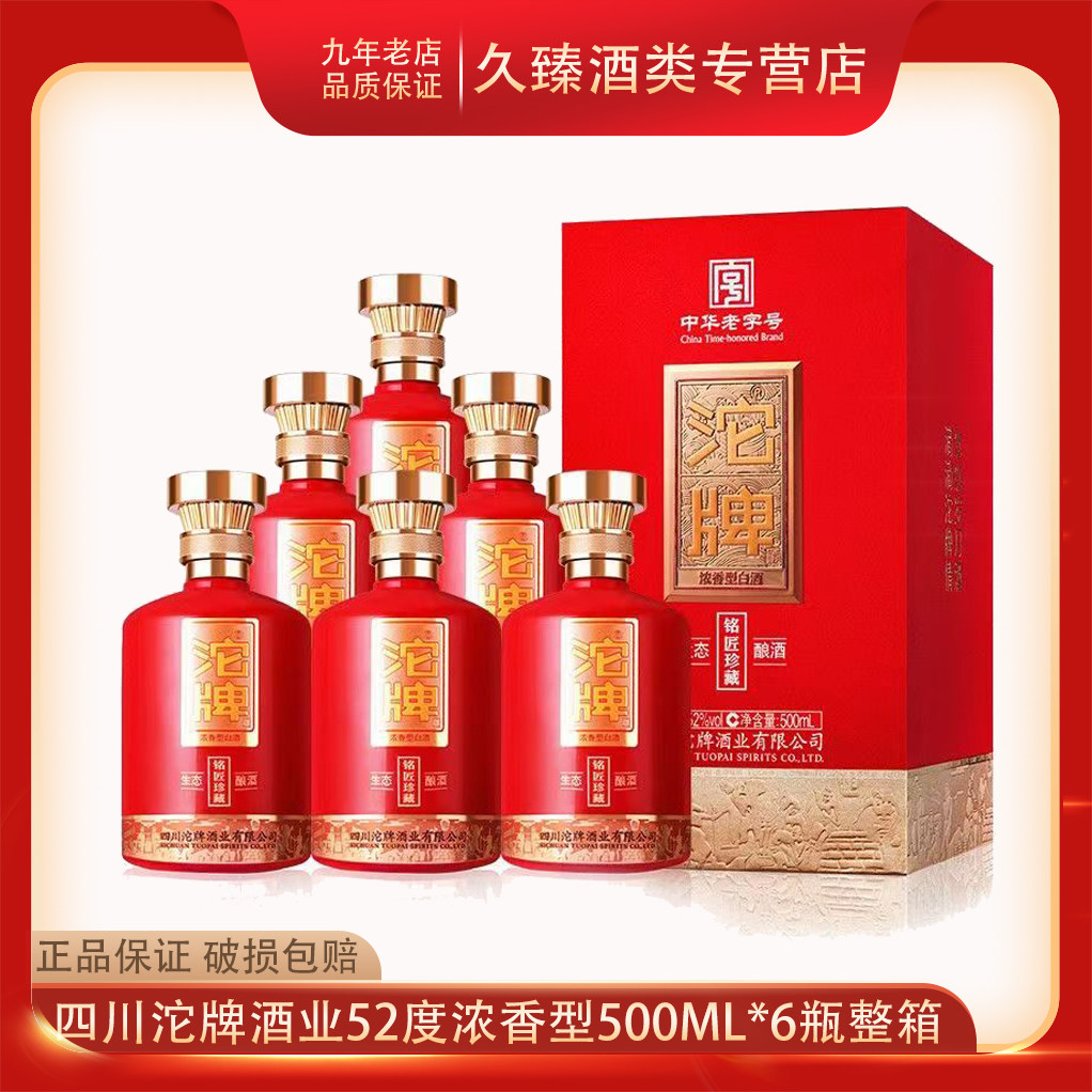沱牌铭匠珍藏浓香型52度整箱