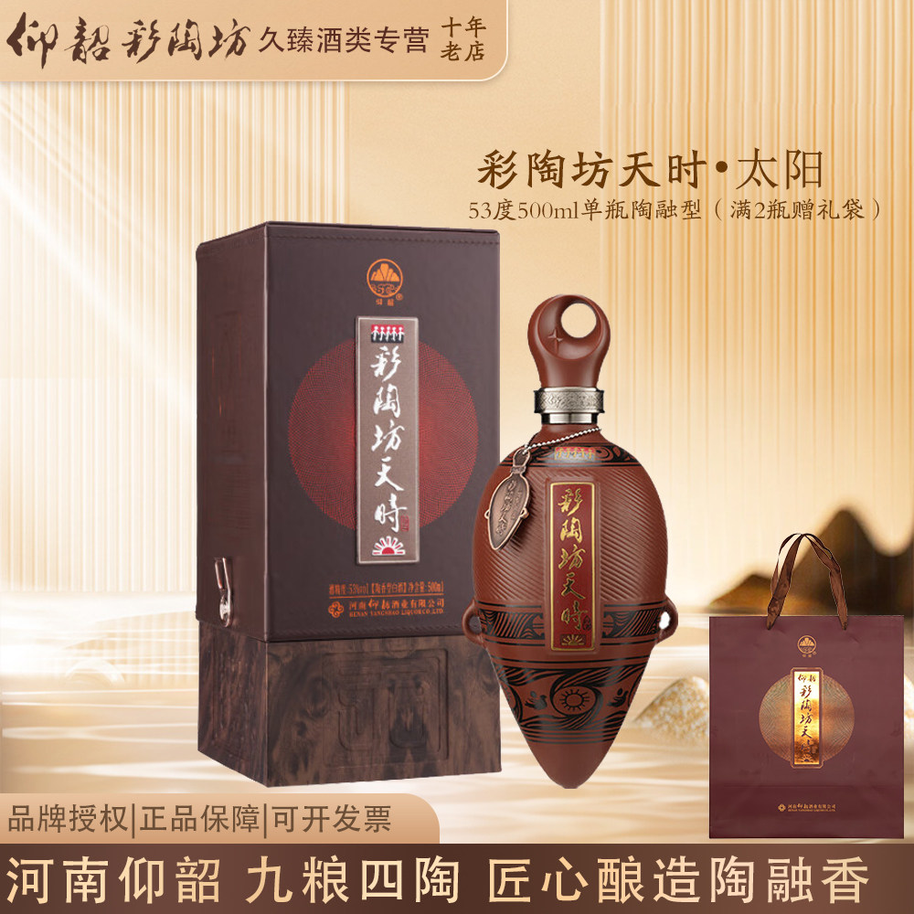 仰韶彩陶坊天时太阳河南白酒陶融型53度500ml纯粮酿造商务宴请图片
