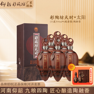 仰韶彩陶坊天时太阳河南白酒陶融型53度500ml 6瓶整箱纯粮酿造