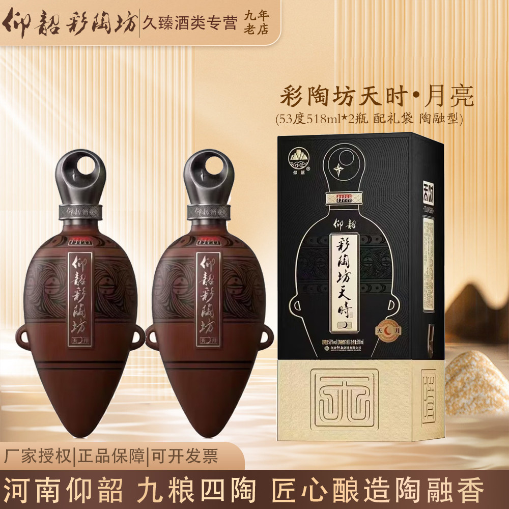 仰韶彩陶坊天时月亮河南白酒陶融型53度500ml*2瓶套餐配礼袋图片