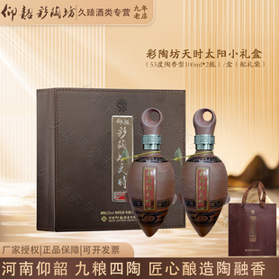 仰韶彩陶坊天时太阳小礼盒53度陶香型河南白酒100ml*2瓶礼盒收藏