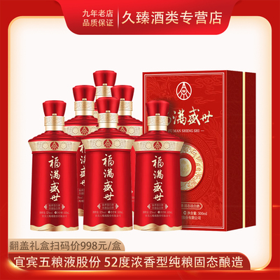 W五粮液股份福满盛世52度浓香型