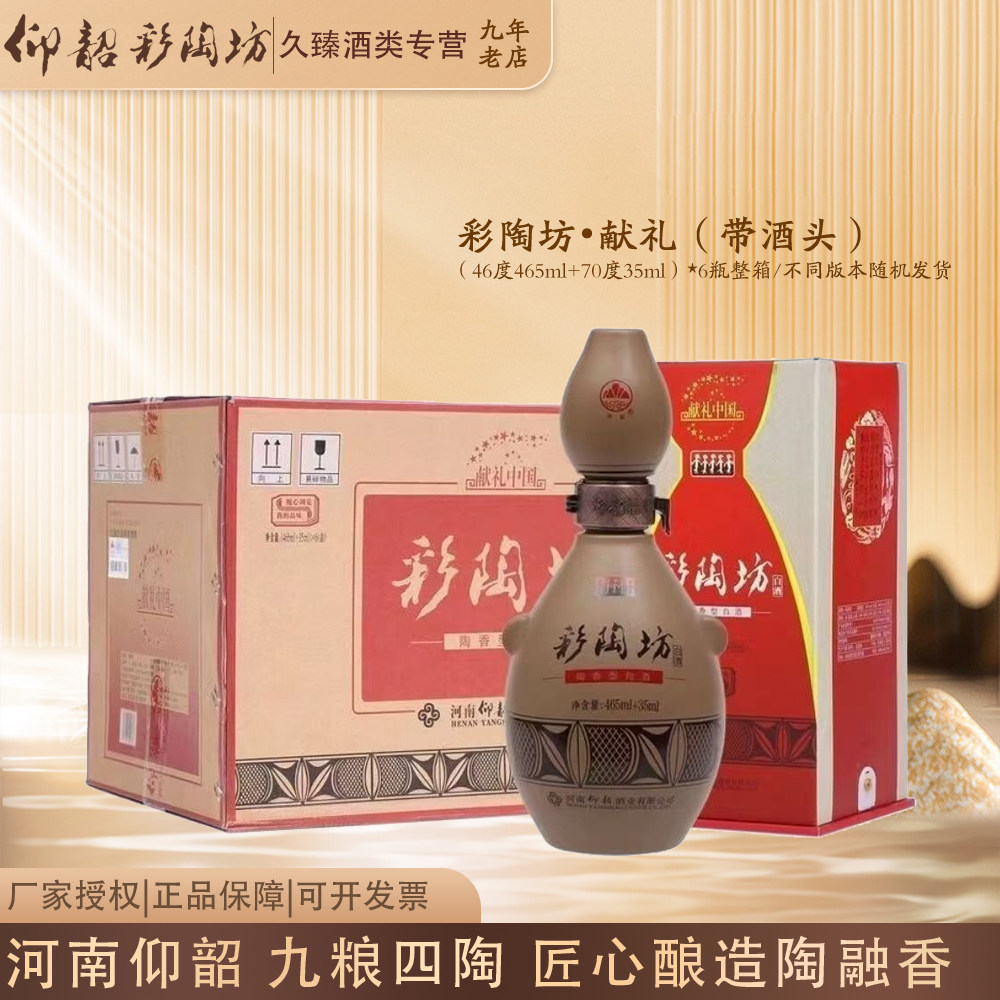 仰韶彩陶坊献礼（带酒头）陶融型白酒（465ml+35ml）*6瓶整箱+图片