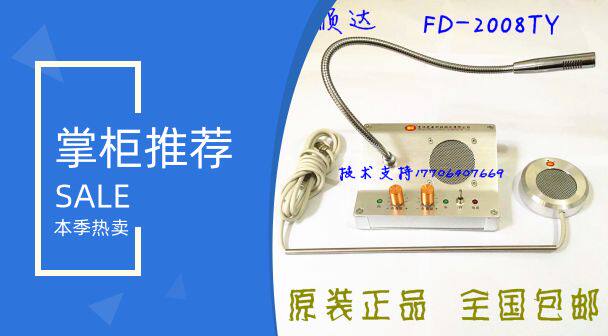富顺达FD-2008A窗口对讲机银行景区大功率2008TY医院811店扩音器