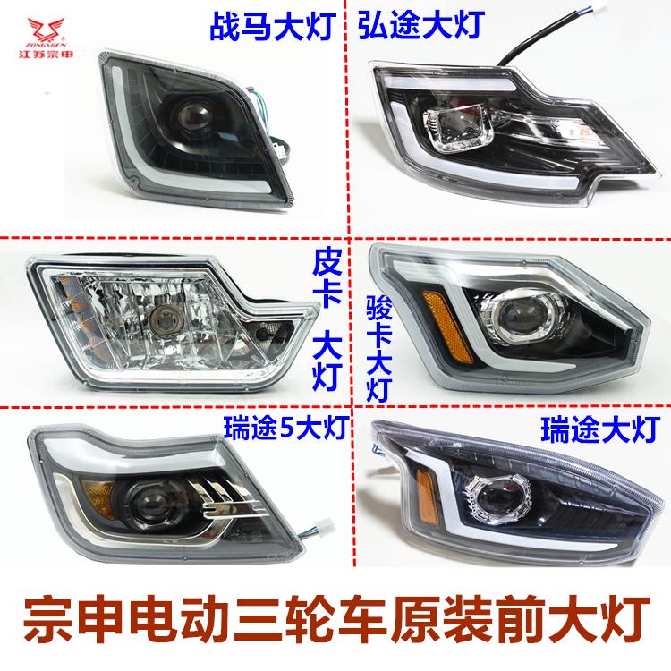 宗申电动车三轮车大灯前照灯封闭货运客三LED大灯皮卡骏卡弘途瑞