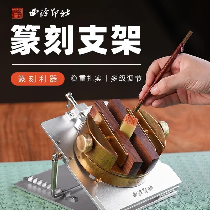 西泠印社铝合金铜印床篆刻支架印章篆刻工具印床固定器夹具专业