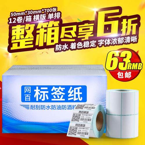 网百单防50*30*700 *12卷/箱热敏标签纸 不干胶打印纸条码标签纸