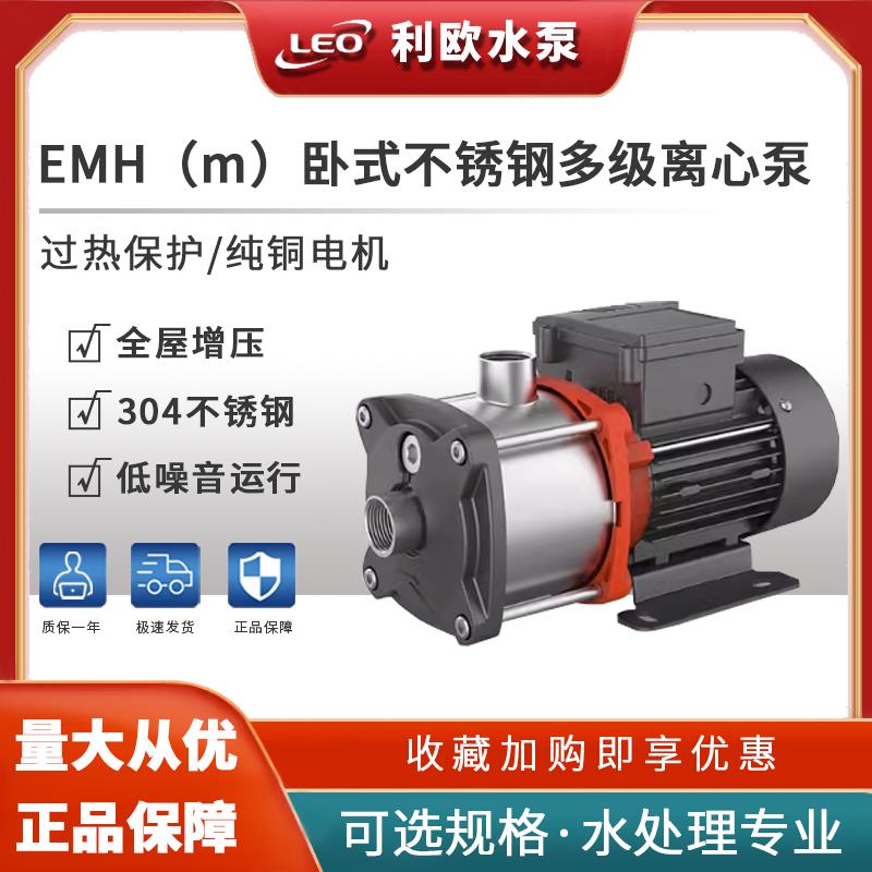 利欧水泵EMH(m)系列 2-2 2-3 2-4 2-5 2-6卧式不锈钢多级离心泵