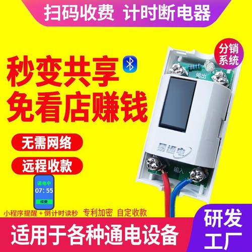 自助扫码计费改造商用通电控制支付通电电源控制器麻将台球儿童车