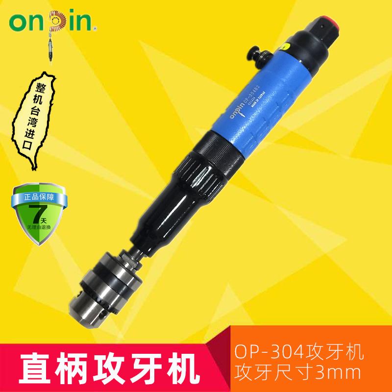 台湾宏斌气动攻牙机风动丝锥机精密铰螺牙直柄OP-304B2工业级工具