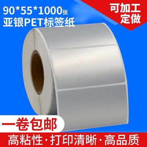 王梓 亚银PET标签纸90*55*1000粒 PET标签 条码标签纸包邮