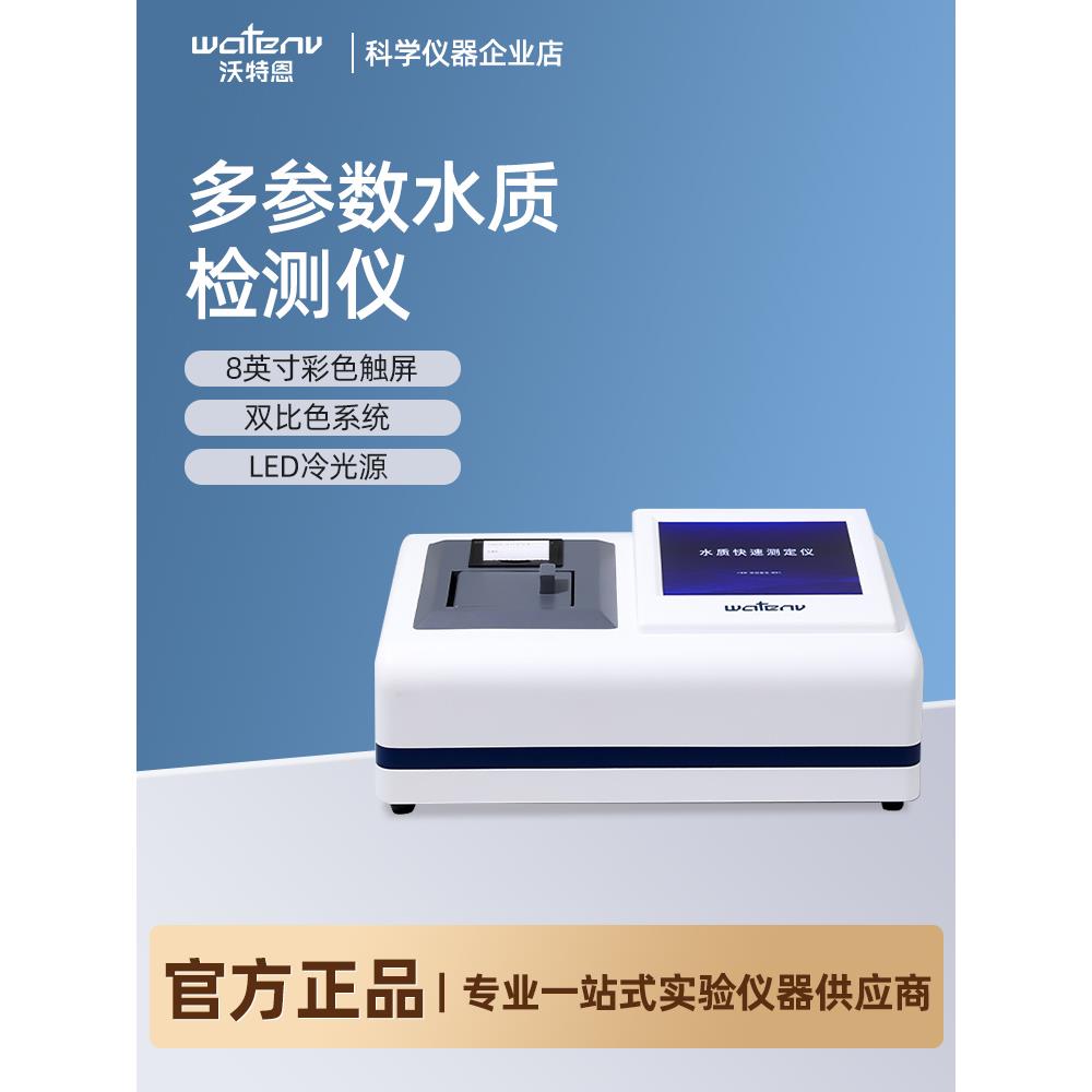 沃特恩WTS50水质分析仪COD氨氮总磷总氮检测浊度悬浮物分析监测仪