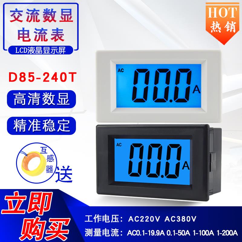 D85-240T交流电流表 数显LCD液晶表头小型数字表交流20A 50A 100A