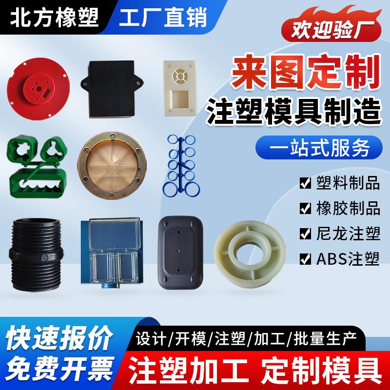 注塑加工定制模具橡胶塑料abs外壳尼龙pom设计零配件生产开 模定