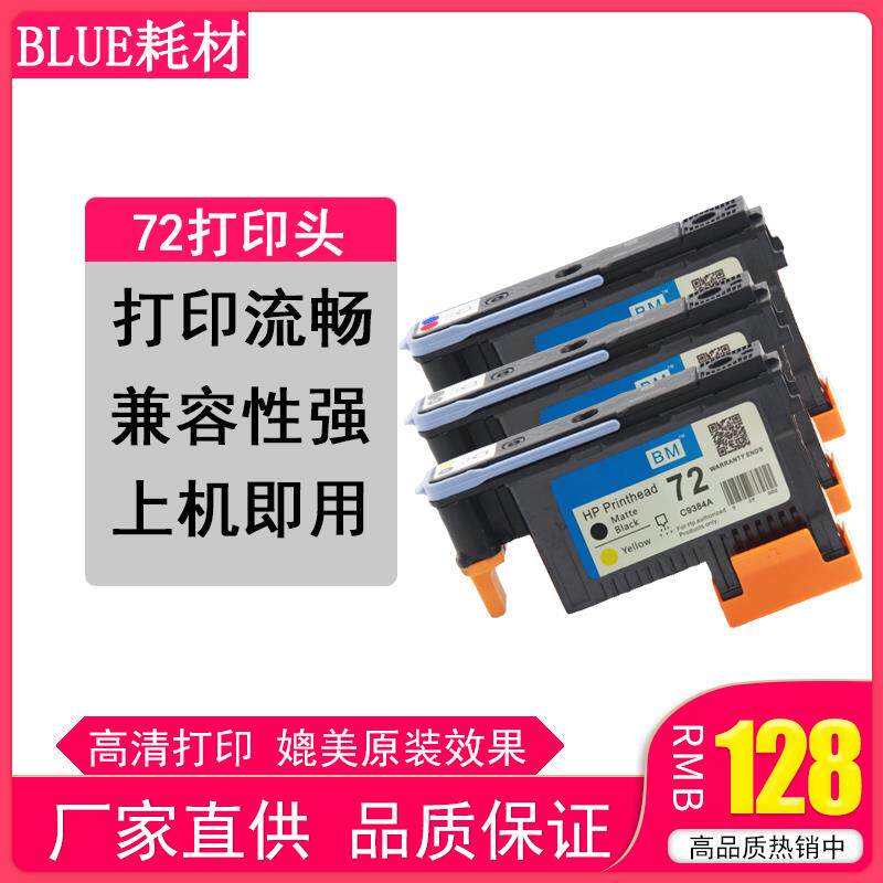 兼容72打印头C9380a 适应 T610 770 T1100 1120 T790 打印机喷头