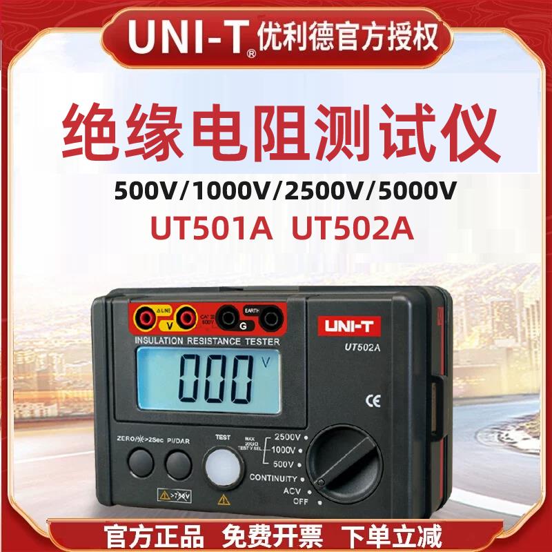 优利德UT501A/UT502A数字兆欧表1000V电子摇表500V绝缘电阻测试仪
