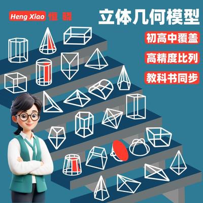立体几何模型教具初中高中磁力数学模型表面积体积框架磁性吸附展